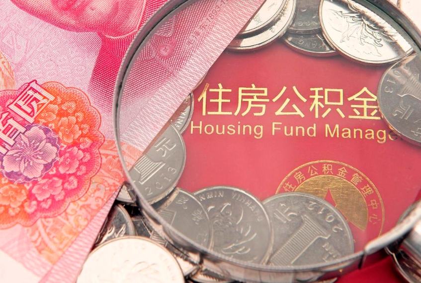 溧阳实际没租房但也提取了公积金（急用钱公积金怎么提现）